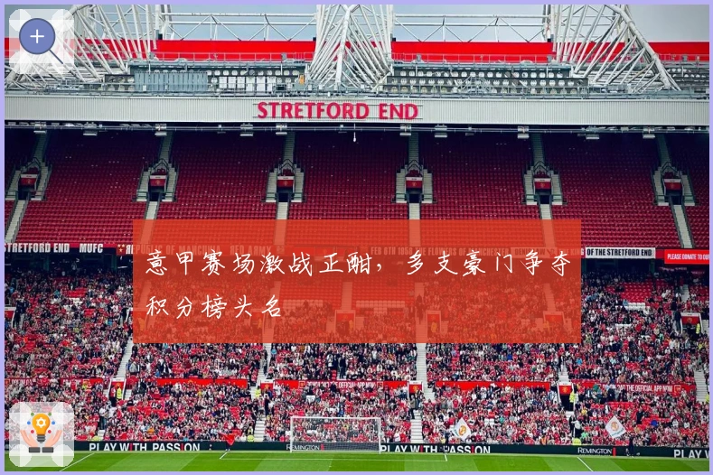 意甲赛场激战正酣，多支豪门争夺积分榜头名