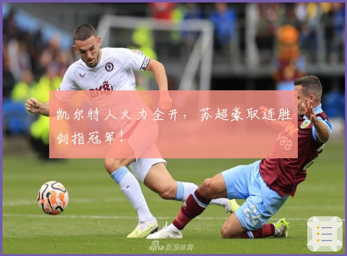 凯尔特人火力全开，苏超豪取连胜剑指冠军！