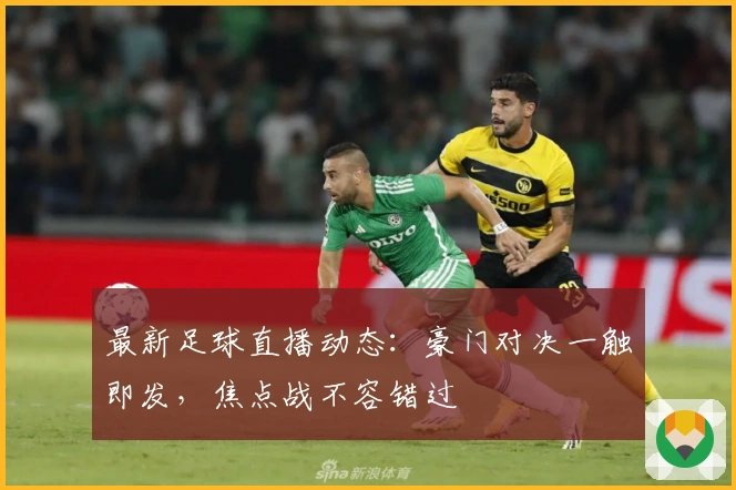 最新足球直播动态：豪门对决一触即发，焦点战不容错过
