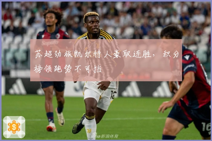 苏超劲旅凯尔特人豪取连胜，积分榜领跑势不可挡