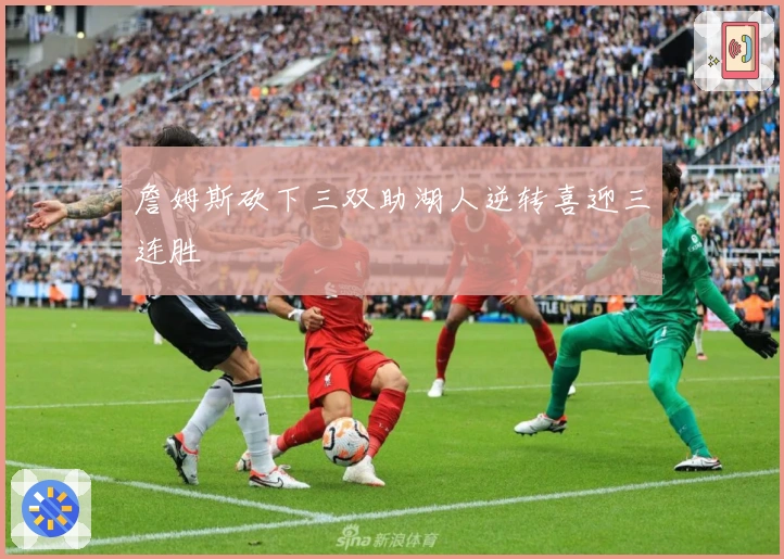 詹姆斯砍下三双助湖人逆转喜迎三连胜