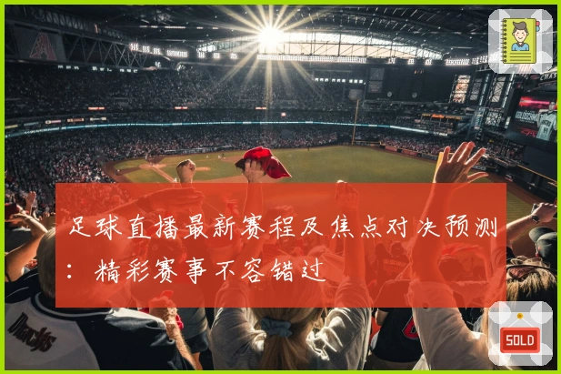 足球直播最新赛程及焦点对决预测：精彩赛事不容错过