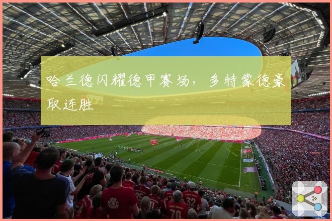 哈兰德闪耀德甲赛场，多特蒙德豪取连胜