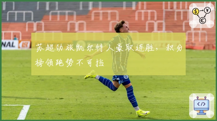 苏超劲旅凯尔特人豪取连胜，积分榜领跑势不可挡